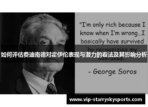 如何评估费迪南德对霍伊伦表现与潜力的看法及其影响分析