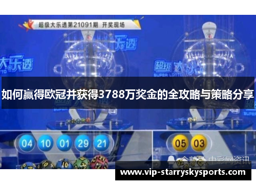 如何赢得欧冠并获得3788万奖金的全攻略与策略分享
