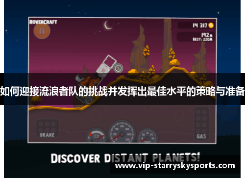 如何迎接流浪者队的挑战并发挥出最佳水平的策略与准备
