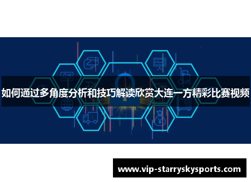 如何通过多角度分析和技巧解读欣赏大连一方精彩比赛视频 如何通过多角度分析和技巧解读欣赏大连一方精彩比赛视频