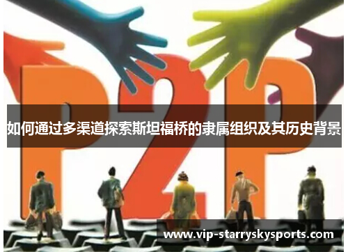 如何通过多渠道探索斯坦福桥的隶属组织及其历史背景