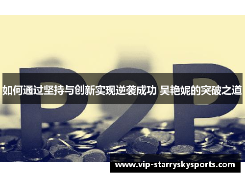 如何通过坚持与创新实现逆袭成功 吴艳妮的突破之道