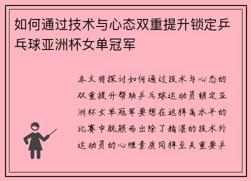 如何通过技术与心态双重提升锁定乒乓球亚洲杯女单冠军