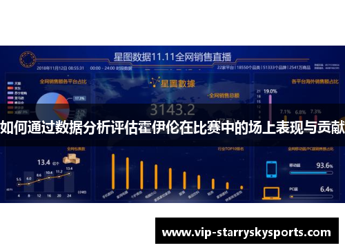 如何通过数据分析评估霍伊伦在比赛中的场上表现与贡献 如何通过数据分析评估霍伊伦在比赛中的场上表现与贡献