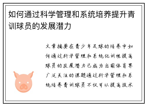 如何通过科学管理和系统培养提升青训球员的发展潜力