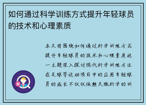 如何通过科学训练方式提升年轻球员的技术和心理素质