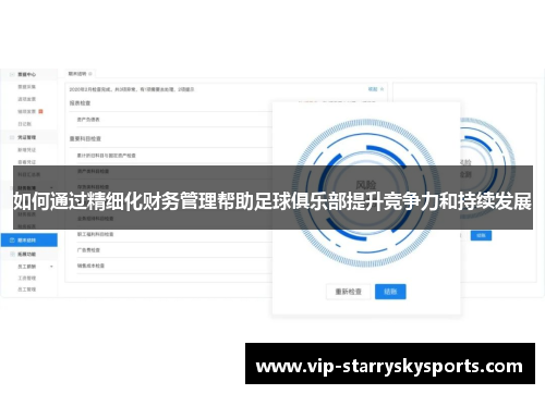 如何通过精细化财务管理帮助足球俱乐部提升竞争力和持续发展