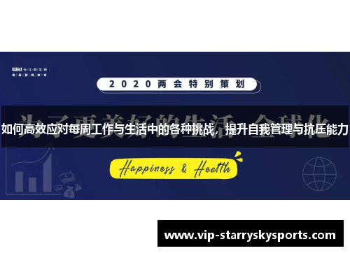 如何高效应对每周工作与生活中的各种挑战,提升自我管理与抗压能力 如何高效应对每周工作与生活中的各种挑战,提升自我管理与抗压能力