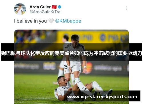 姆巴佩与球队化学反应的完美融合如何成为冲击欧冠的重要驱动力