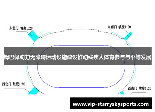 姆巴佩助力无障碍运动设施建设推动残疾人体育参与与平等发展