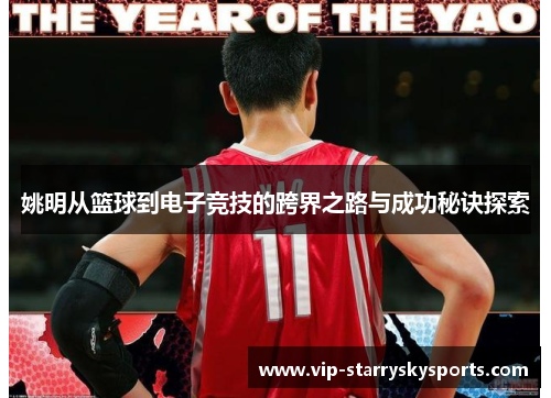 姚明从篮球到电子竞技的跨界之路与成功秘诀探索