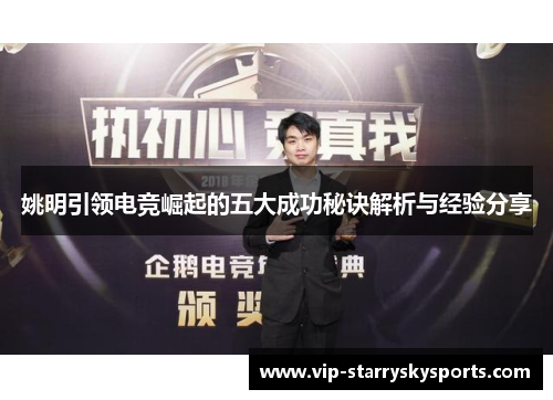 姚明引领电竞崛起的五大成功秘诀解析与经验分享