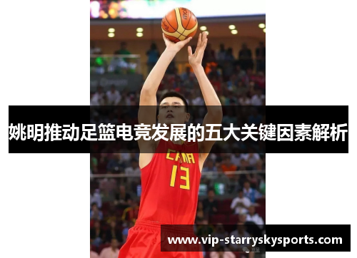 姚明推动足篮电竞发展的五大关键因素解析