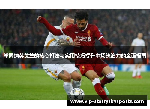 掌握纳英戈兰的核心打法与实用技巧提升中场统治力的全面指南