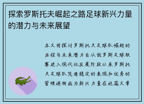 探索罗斯托夫崛起之路足球新兴力量的潜力与未来展望 探索罗斯托夫崛起之路足球新兴力量的潜力与未来展望