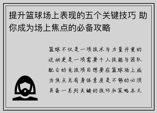 提升篮球场上表现的五个关键技巧 助你成为场上焦点的必备攻略