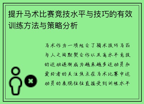 提升马术比赛竞技水平与技巧的有效训练方法与策略分析 提升马术比赛竞技水平与技巧的有效训练方法与策略分析