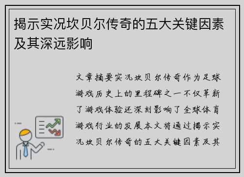 揭示实况坎贝尔传奇的五大关键因素及其深远影响 揭示实况坎贝尔传奇的五大关键因素及其深远影响