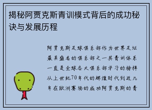 揭秘阿贾克斯青训模式背后的成功秘诀与发展历程