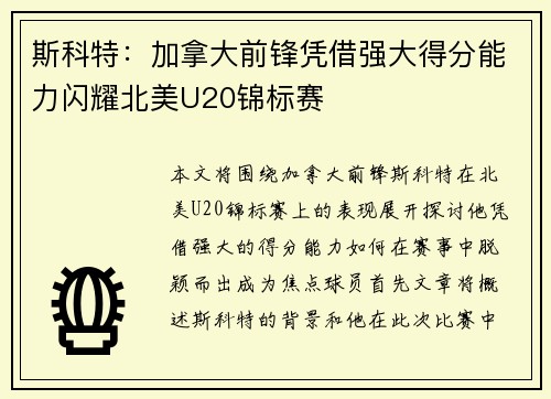 斯科特:加拿大前锋凭借强大得分能力闪耀北美U20锦标赛 斯科特:加拿大前锋凭借强大得分能力闪耀北美U20锦标赛