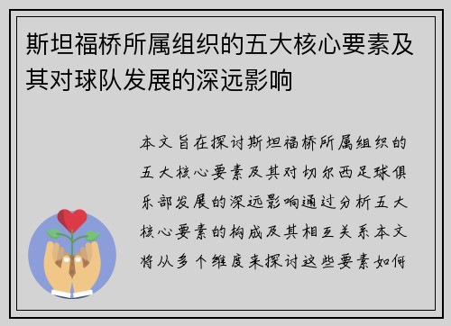 斯坦福桥所属组织的五大核心要素及其对球队发展的深远影响 斯坦福桥所属组织的五大核心要素及其对球队发展的深远影响