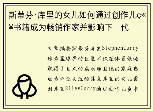 斯蒂芬·库里的女儿如何通过创作儿童书籍成为畅销作家并影响下一代 斯蒂芬·库里的女儿如何通过创作儿童书籍成为畅销作家并影响下一代