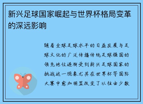 新兴足球国家崛起与世界杯格局变革的深远影响 新兴足球国家崛起与世界杯格局变革的深远影响