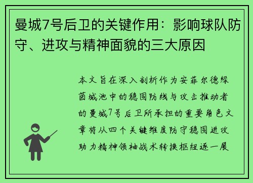 曼城7号后卫的关键作用:影响球队防守、进攻与精神面貌的三大原因 曼城7号后卫的关键作用:影响球队防守、进攻与精神面貌的三大原因