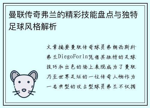 曼联传奇弗兰的精彩技能盘点与独特足球风格解析 曼联传奇弗兰的精彩技能盘点与独特足球风格解析