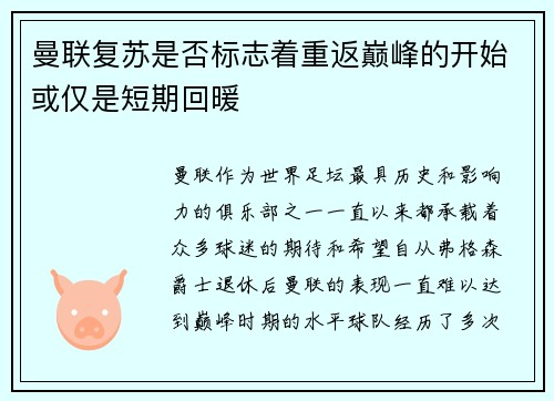 曼联复苏是否标志着重返巅峰的开始或仅是短期回暖 曼联复苏是否标志着重返巅峰的开始或仅是短期回暖