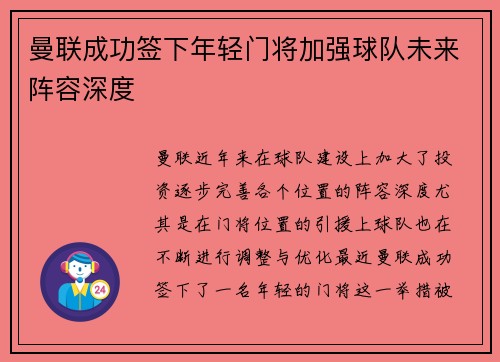 曼联成功签下年轻门将加强球队未来阵容深度