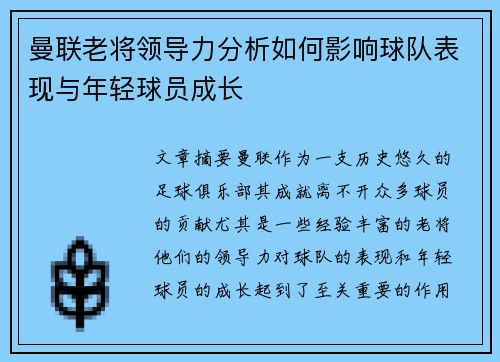曼联老将领导力分析如何影响球队表现与年轻球员成长