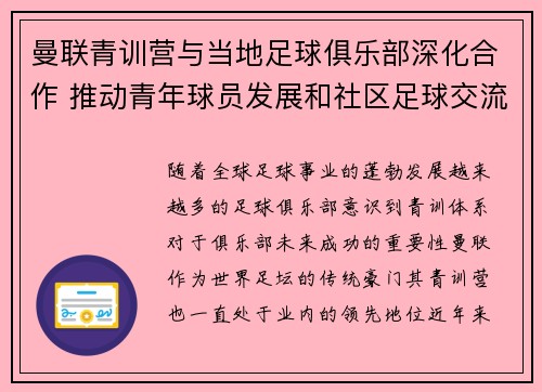 曼联青训营与当地足球俱乐部深化合作 推动青年球员发展和社区足球交流