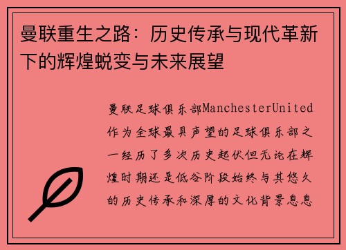 曼联重生之路：历史传承与现代革新下的辉煌蜕变与未来展望
