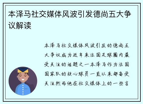 本泽马社交媒体风波引发德尚五大争议解读