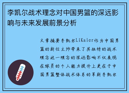 李凯尔战术理念对中国男篮的深远影响与未来发展前景分析