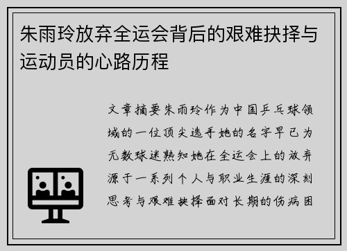 朱雨玲放弃全运会背后的艰难抉择与运动员的心路历程