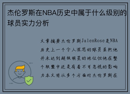 杰伦罗斯在NBA历史中属于什么级别的球员实力分析