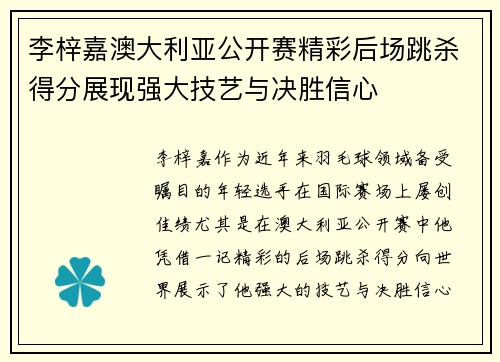 李梓嘉澳大利亚公开赛精彩后场跳杀得分展现强大技艺与决胜信心