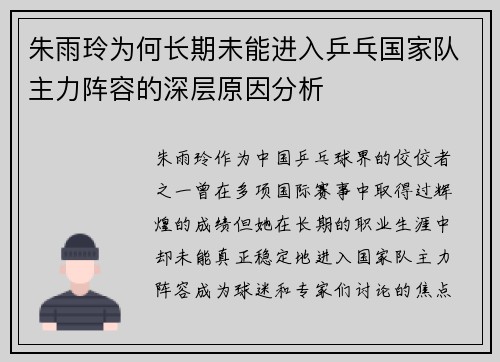 朱雨玲为何长期未能进入乒乓国家队主力阵容的深层原因分析
