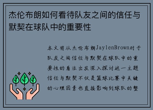 杰伦布朗如何看待队友之间的信任与默契在球队中的重要性