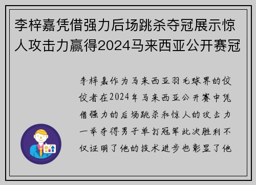 李梓嘉凭借强力后场跳杀夺冠展示惊人攻击力赢得2024马来西亚公开赛冠军 李梓嘉凭借强力后场跳杀夺冠展示惊人攻击力赢得2024马来西亚公开赛冠军