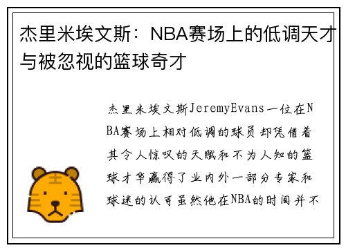 杰里米埃文斯:NBA赛场上的低调天才与被忽视的篮球奇才 杰里米埃文斯:NBA赛场上的低调天才与被忽视的篮球奇才