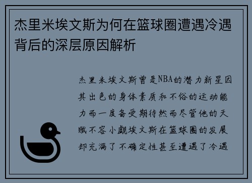 杰里米埃文斯为何在篮球圈遭遇冷遇背后的深层原因解析 杰里米埃文斯为何在篮球圈遭遇冷遇背后的深层原因解析