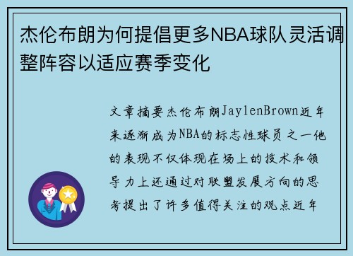 杰伦布朗为何提倡更多NBA球队灵活调整阵容以适应赛季变化