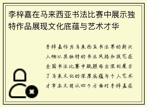 李梓嘉在马来西亚书法比赛中展示独特作品展现文化底蕴与艺术才华