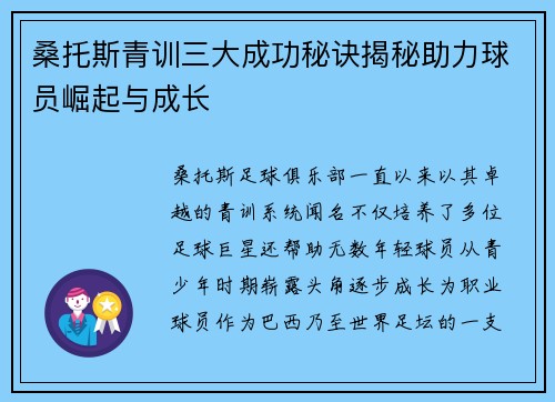 桑托斯青训三大成功秘诀揭秘助力球员崛起与成长