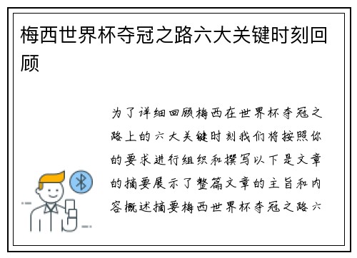 梅西世界杯夺冠之路六大关键时刻回顾 梅西世界杯夺冠之路六大关键时刻回顾