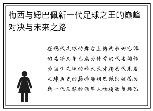 梅西与姆巴佩新一代足球之王的巅峰对决与未来之路 梅西与姆巴佩新一代足球之王的巅峰对决与未来之路