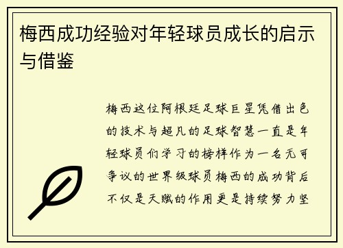 梅西成功经验对年轻球员成长的启示与借鉴